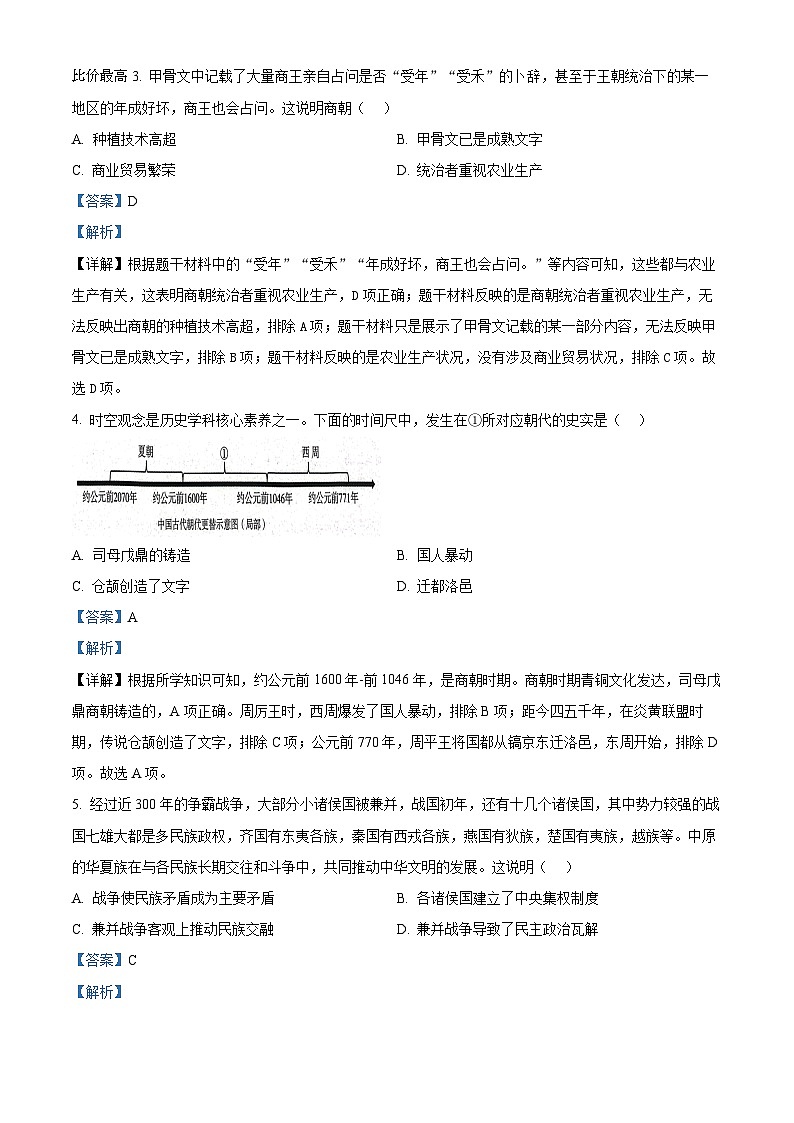 72,山东省聊城市东昌府区2023-2024学年七年级上学期期末历史试题第2页