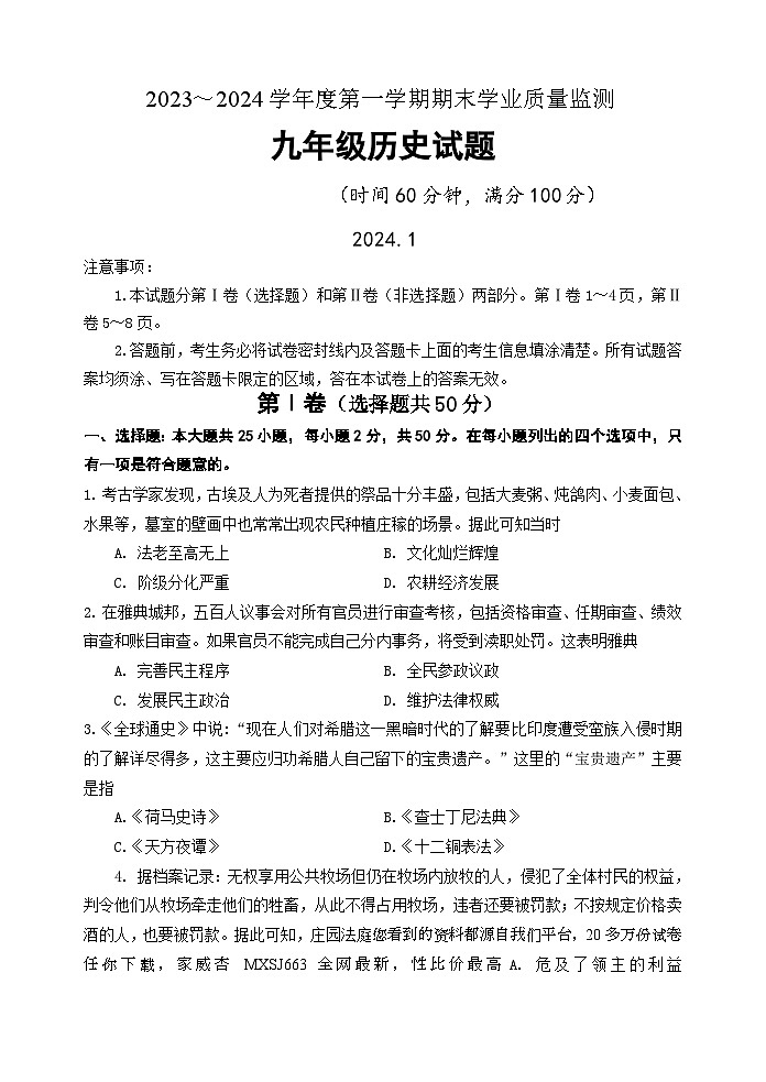 74,山东省潍坊市昌乐县等八区县2023-2024学年九年级上学期期末考试历史试题(1)01