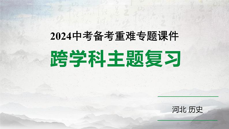 2024年河北省中考历史备考重难专题:主题三+历史上的中外文化交流++课件第1页