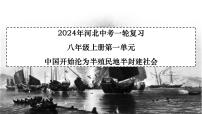 第一单元++中国开始沦为半殖民地半封建社会++课件++河北省2024年中考一轮复习