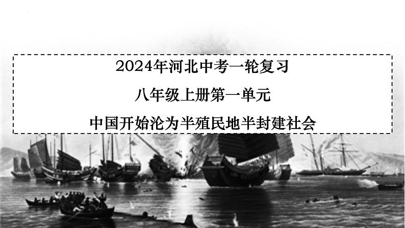 第一单元++中国开始沦为半殖民地半封建社会++课件++河北省2024年中考一轮复习第1页