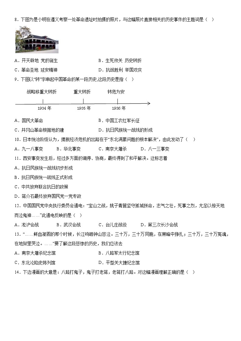 山东省菏泽市郓城县2023-2024学年部编版八年级历史上册期末教学质量检测题(含解析)第2页