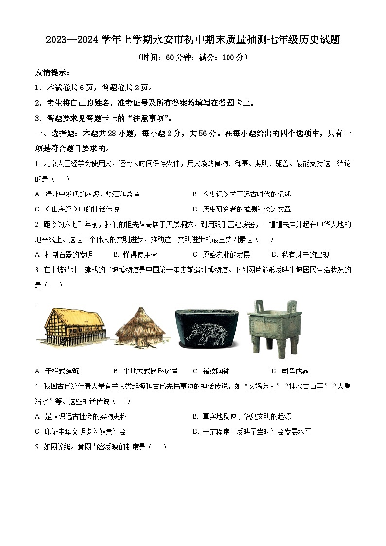 福建省三明市永安市2023-2024学年七年级上学期期末考试历史试题(原卷版+解析版)01