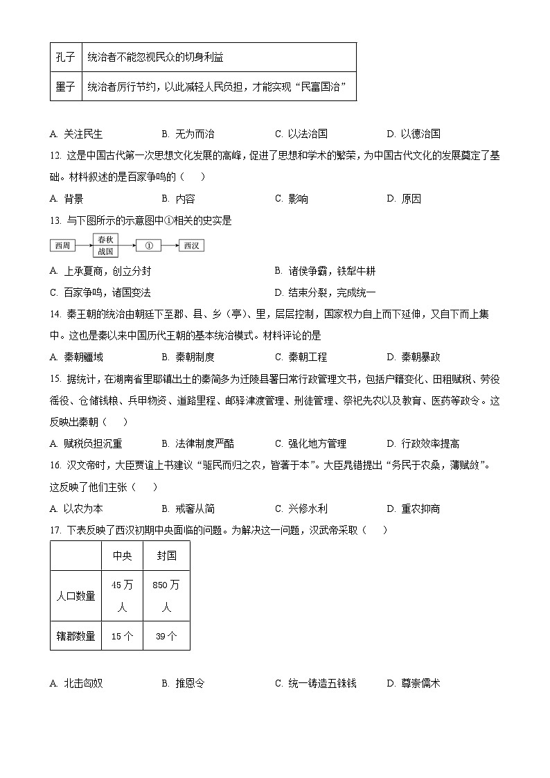 福建省三明市永安市2023-2024学年七年级上学期期末考试历史试题(原卷版+解析版)03