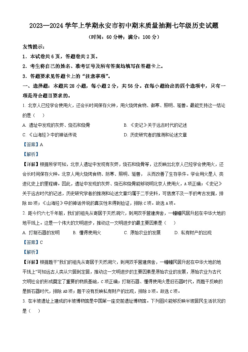 福建省三明市永安市2023-2024学年七年级上学期期末考试历史试题(原卷版+解析版)01