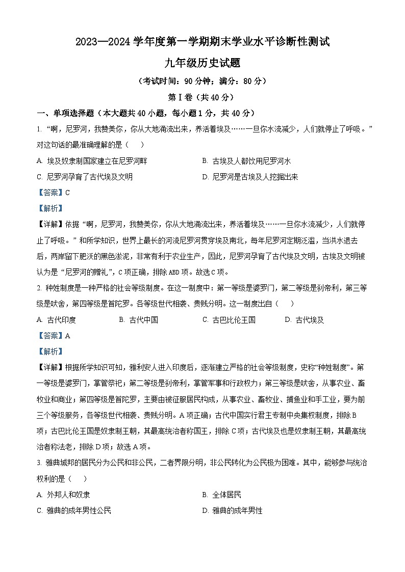 山东省青岛市即墨区2023-2024学年九年级上学期期末考试历史试题(原卷版+解析版)01