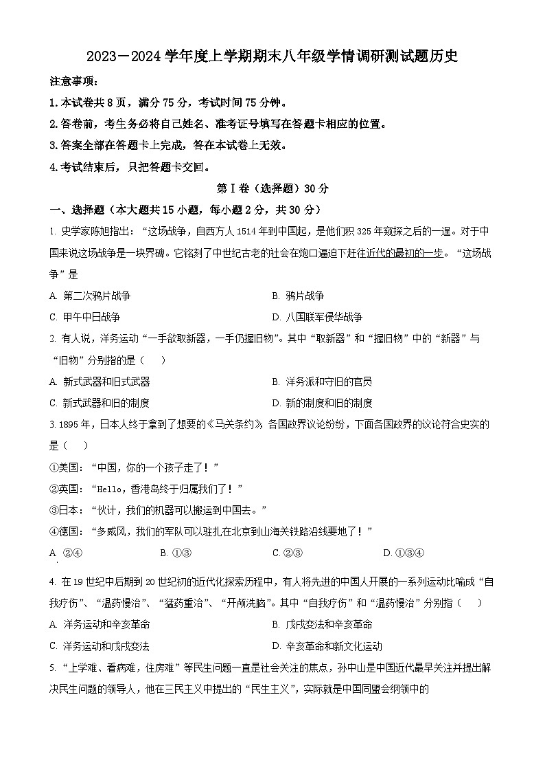 精品解析:山西省朔州市怀仁市2023-2024学年八年级上学期期末历史试题(原卷版)第1页