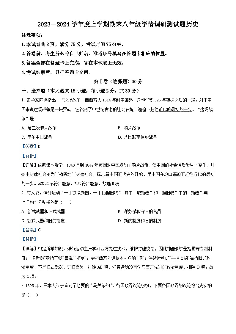 精品解析:山西省朔州市怀仁市2023-2024学年八年级上学期期末历史试题(解析版)第1页