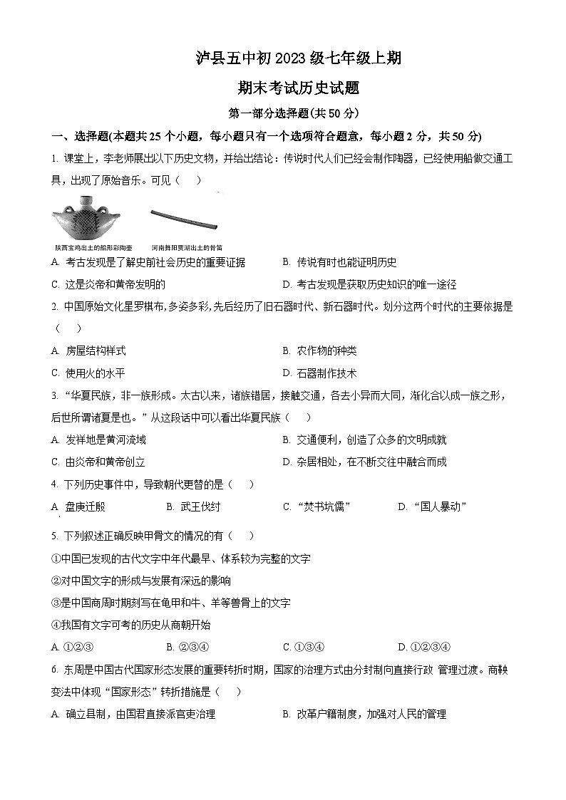 精品解析:四川省泸县第五中学2023-2024学年七年级上学期期末历史试题(原卷版)第1页