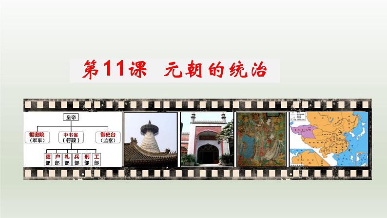 第11课 元朝的统治(课件+素材)-【核心素养新课标】七年级下学期历史同步教学课件+素材(部编版)01