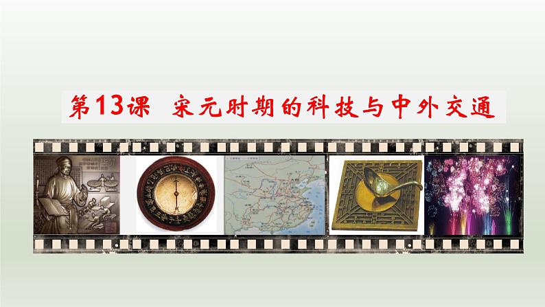 第13课 宋元时期的科技与中外交通(同步课件)第1页
