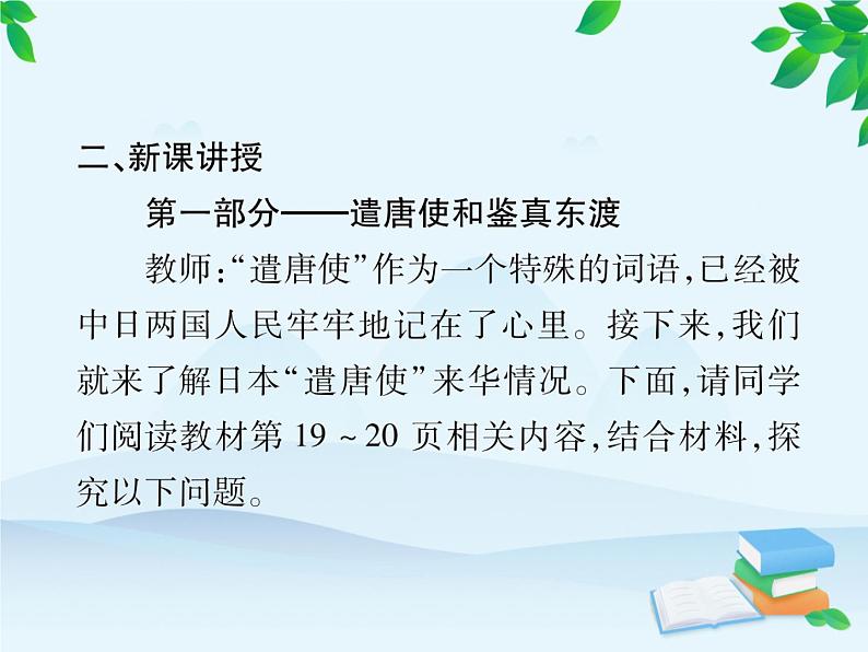 统编版历史七年级下册 第4课 唐朝的中外文化交流课件06