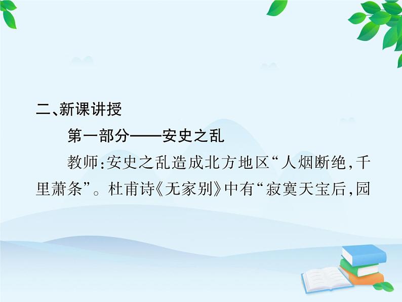 统编版历史七年级下册 第5课 安史之乱与唐朝衰亡课件第5页
