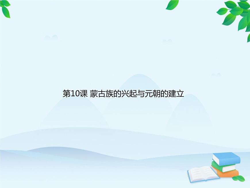 統(tǒng)編版歷史七年級下冊 第10課 蒙古族的興起與元朝的建立課件第1頁