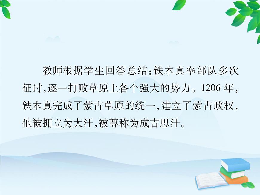 統(tǒng)編版歷史七年級下冊 第10課 蒙古族的興起與元朝的建立課件第6頁