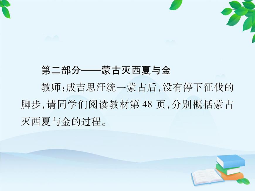 統(tǒng)編版歷史七年級下冊 第10課 蒙古族的興起與元朝的建立課件第7頁