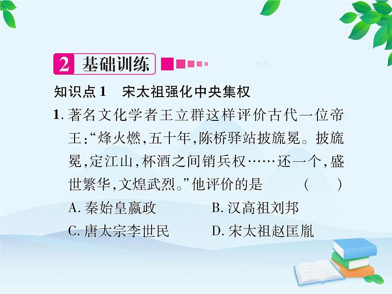统编版历史七年级下册 第6课 北宋的政治课件第7页