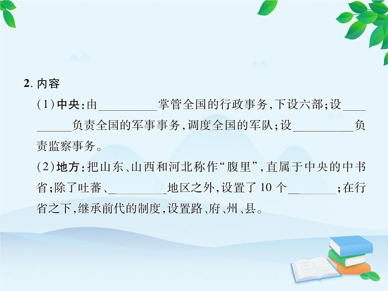 统编版历史七年级下册 第11课 元朝的统治课件第5页