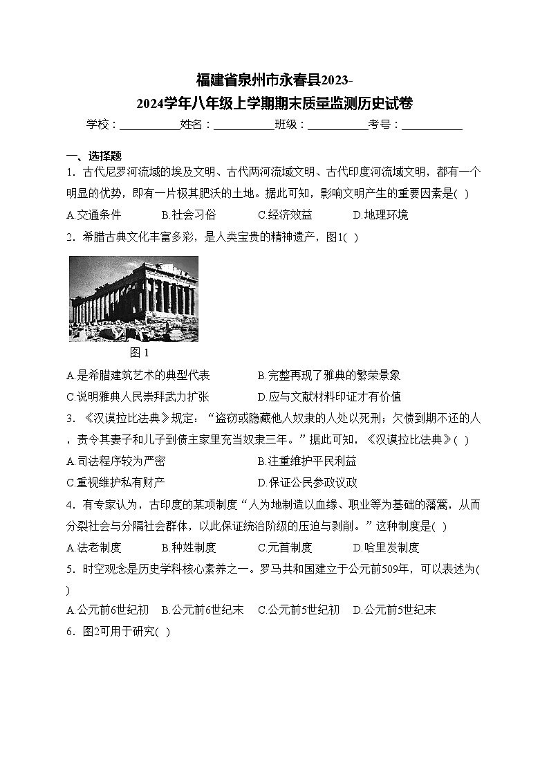 福建省泉州市永春县2023-2024学年八年级上学期期末质量监测历史试卷(含答案)01