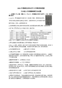 湖北省黄冈市部分学校2023-2024学年下学期九年级入学质量检测历史试题(1)
