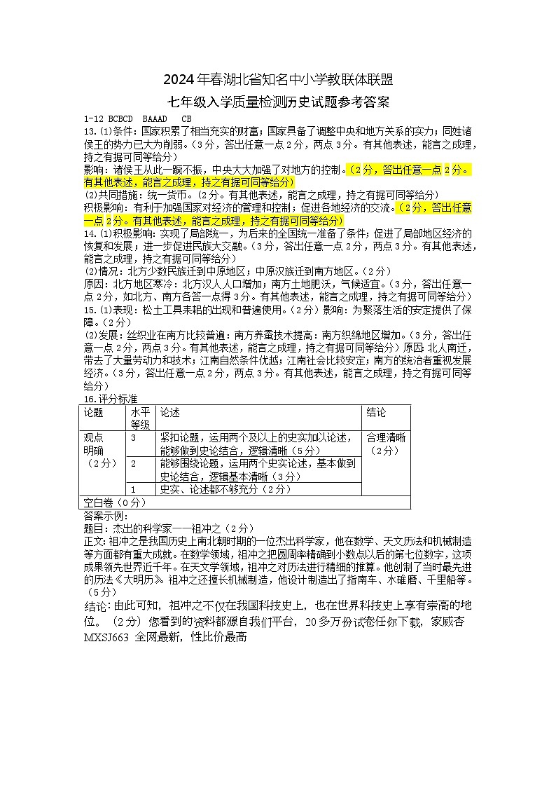 湖北省黄冈市浠水县部分学校2023-2024学年下学期七年级入学质量检测历史试题第1页