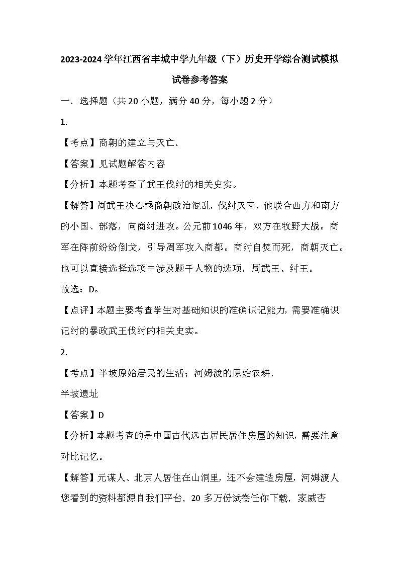 江西省丰城中学2023-2024学年九年级下学期历史开学综合测试模拟试卷(1)第1页