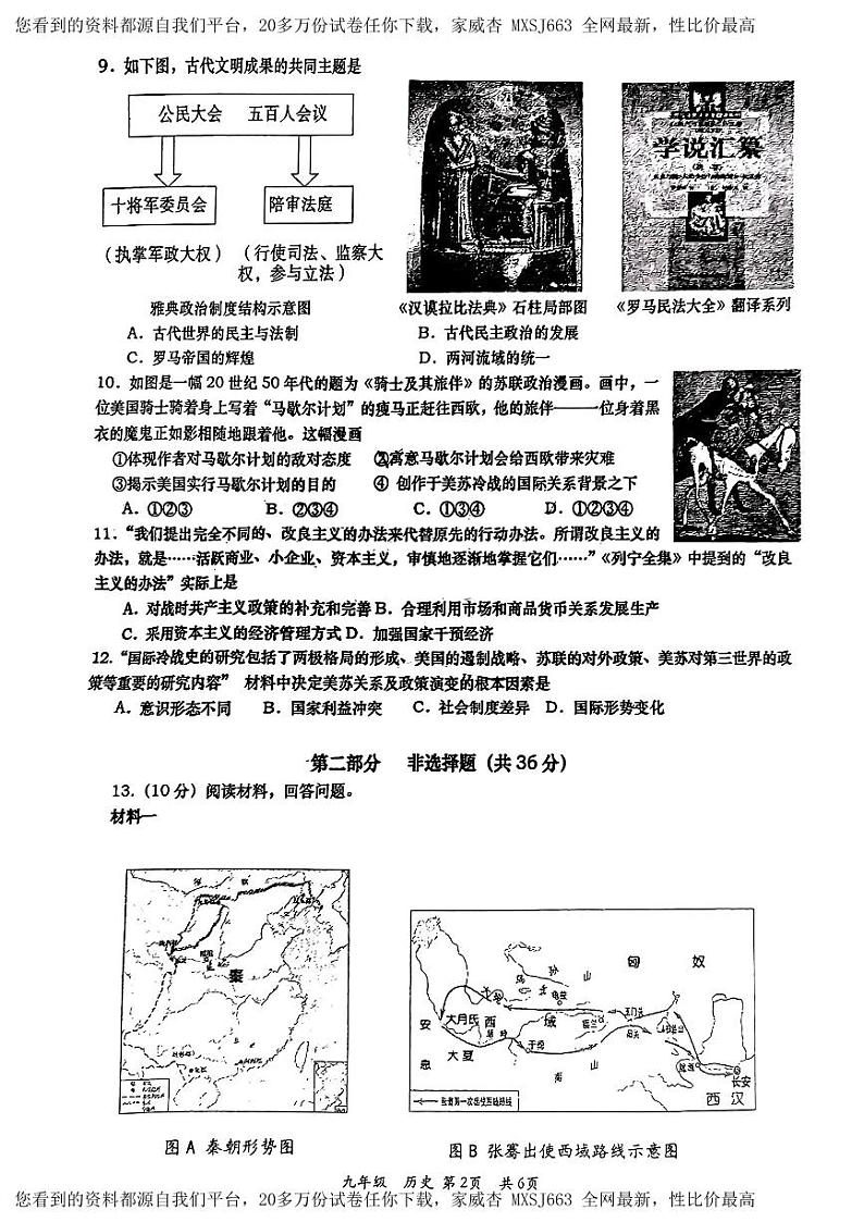 陕西省西安市高新第一中学2023-2024学年下学期九年级开学历史试题02
