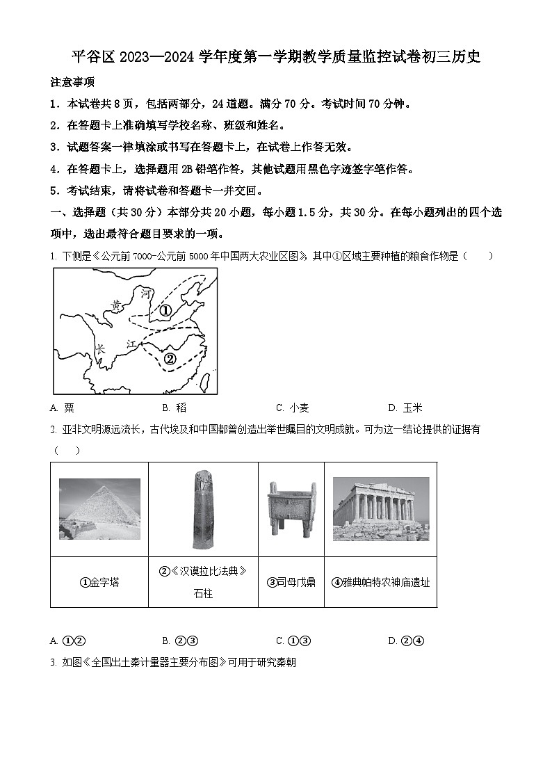 精品解析:北京市平谷区2023~2024学年九年级上学期期末历史试题(原卷版)第1页