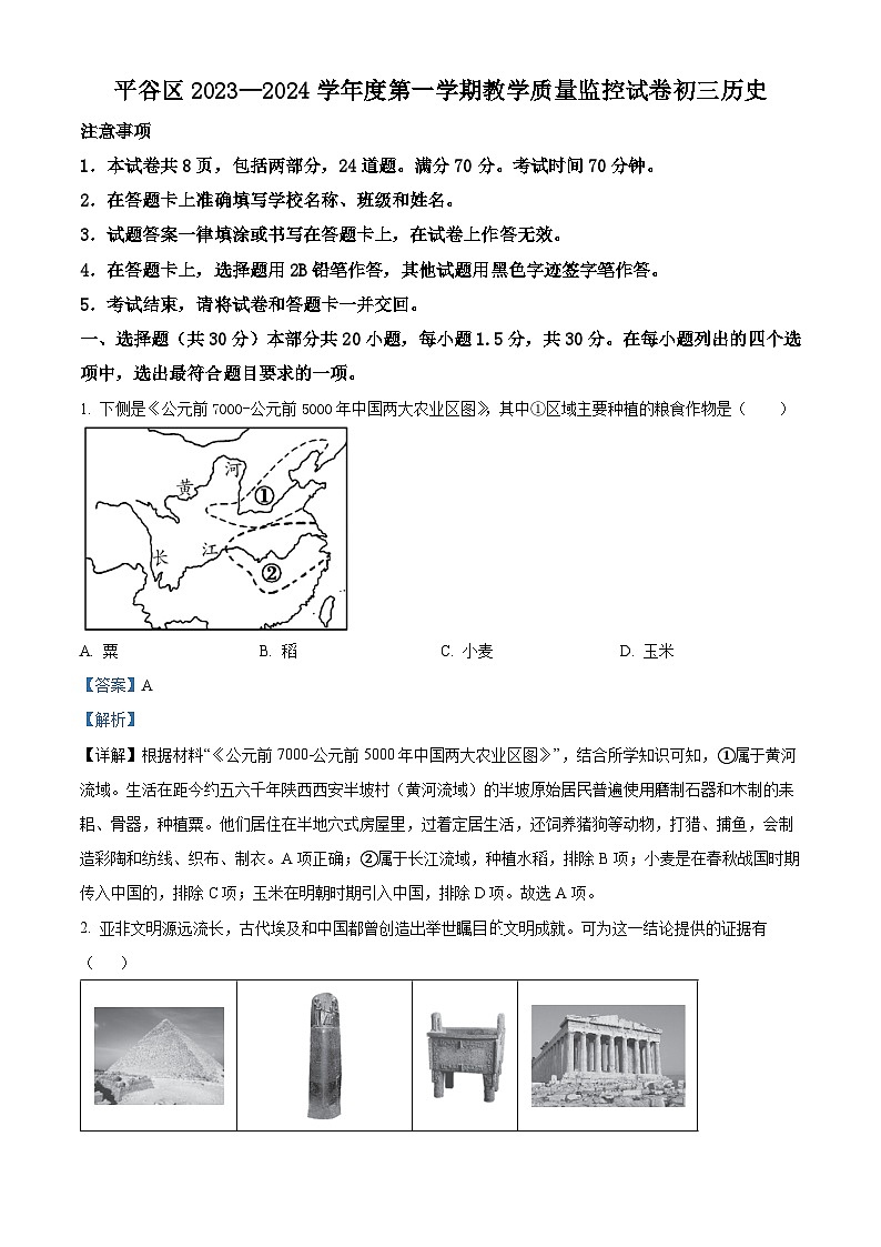 精品解析:北京市平谷区2023~2024学年九年级上学期期末历史试题(解析版)第1页