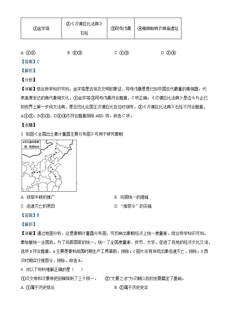精品解析:北京市平谷区2023~2024学年九年级上学期期末历史试题(解析版)第2页