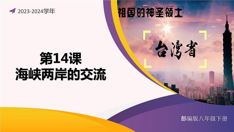 第14课 海峡两岸的交流(课件)-2023-2024学年八年级历史下册同步学与练(统编版)第1页