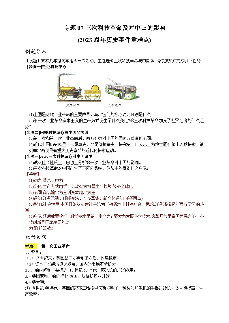 重难点07 三次科技革命及对中国的影响-中考历史及重难点专项训练第1页