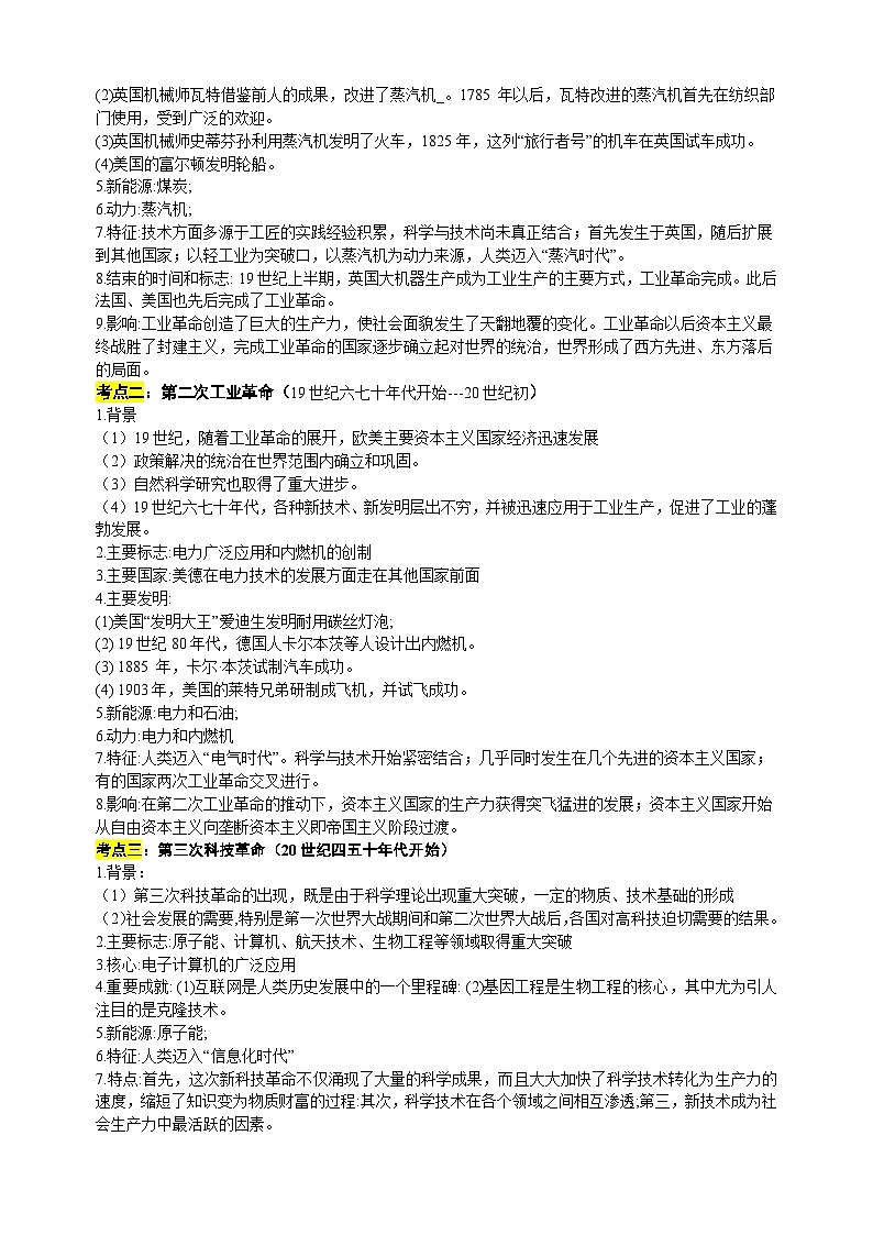 重难点07 三次科技革命及对中国的影响-中考历史及重难点专项训练第2页