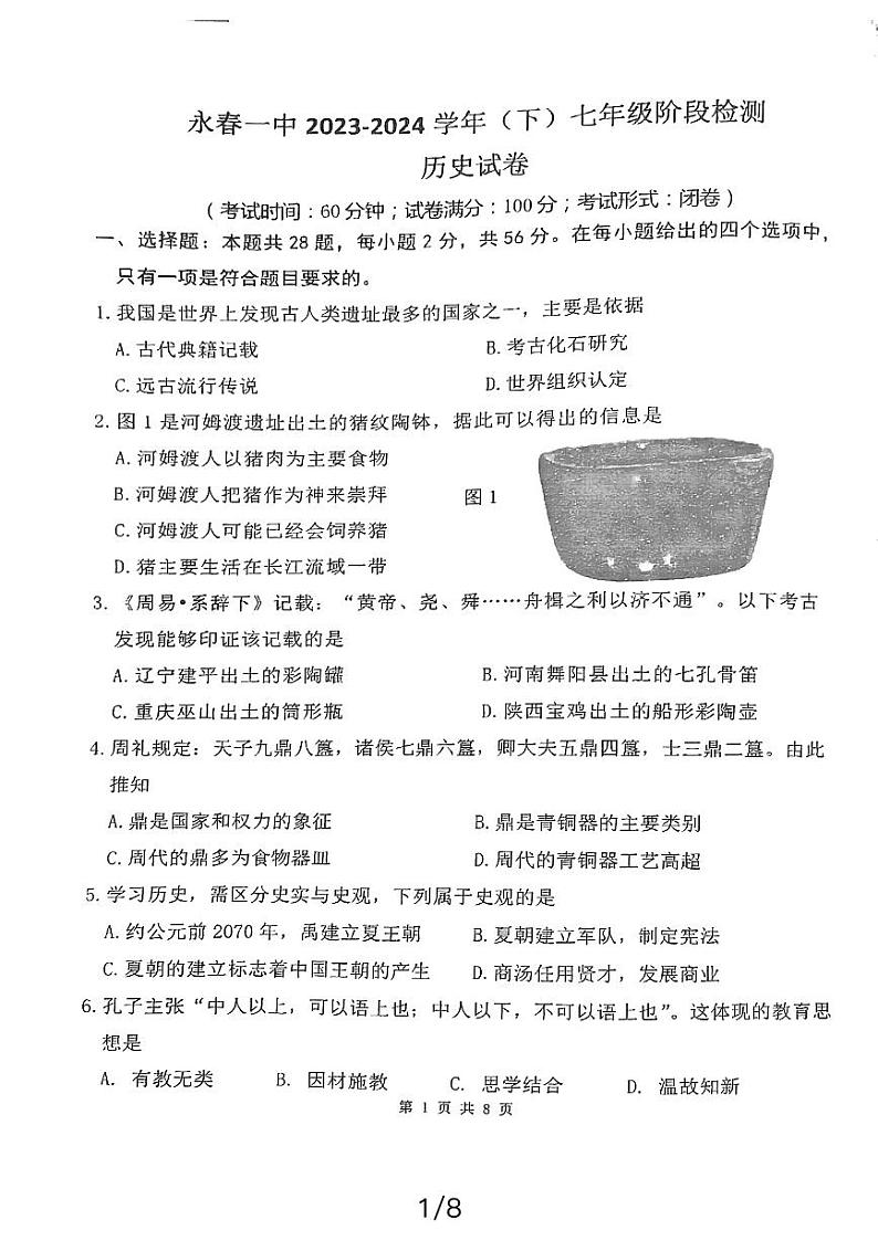 福建省永春第一中学2023-2024学年七年级下学期开学历史试题01