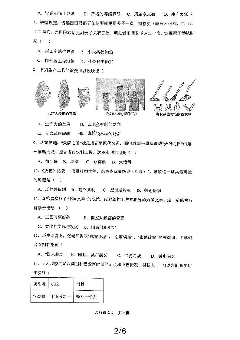 四川省成都市锦江区嘉祥外国语学校2023-2024学年七年级上学期期末历史试题第2页