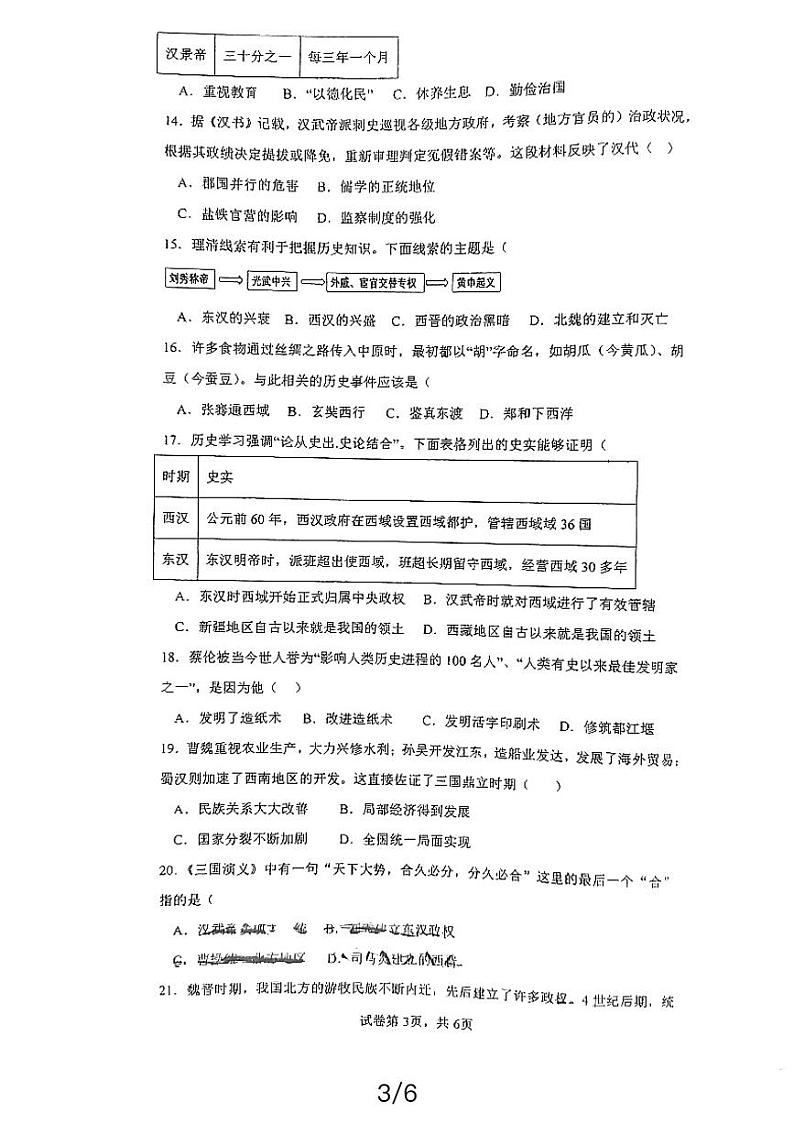 四川省成都市锦江区嘉祥外国语学校2023-2024学年七年级上学期期末历史试题第3页