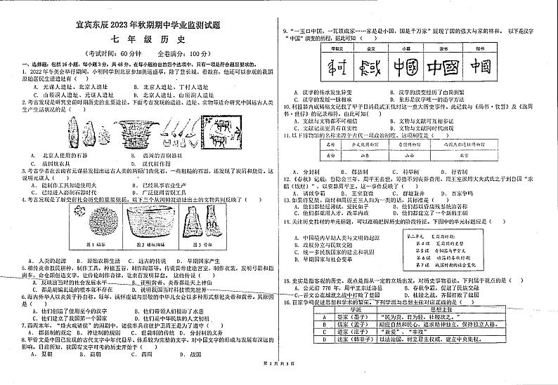 四川省绵阳市东辰国际学校2023-2024学年七年级上学期期中历史试题01