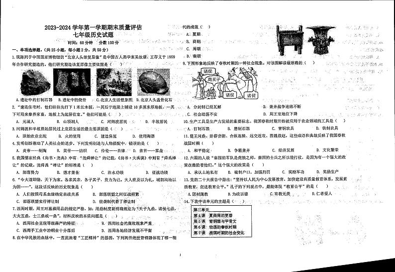 山东省聊城北大培文学校2023-2024学年上学期七年级期末历史试题第1页