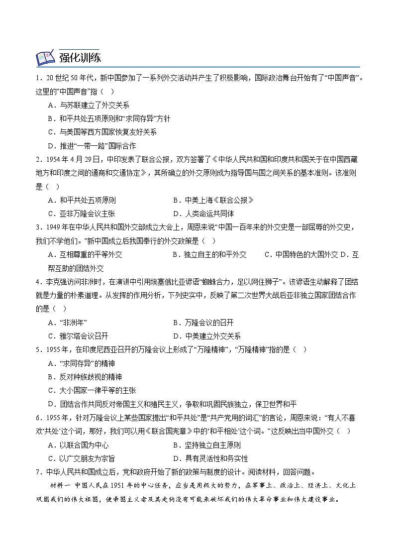 第16课 独立自主的和平外交(学案)第3页