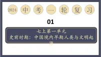 专题01 史前时期：中国境内早期人类与文明的起源（课件）-2024年中考历史一轮大单元复习必备课件（人教部编版）
