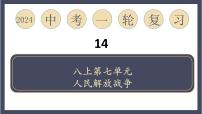 专题14 人民解放战争战争（课件）-2024年中考历史一轮大单元复习必备课件（人教部编版）