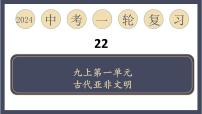 专题22 古代亚非文明(课件)-2024年中考历史一轮大单元复习必备课件(人教部编版)