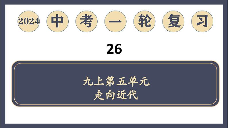 专题26 走向近代(课件)-2024年中考历史一轮大单元复习必备课件(人教部编版)第1页