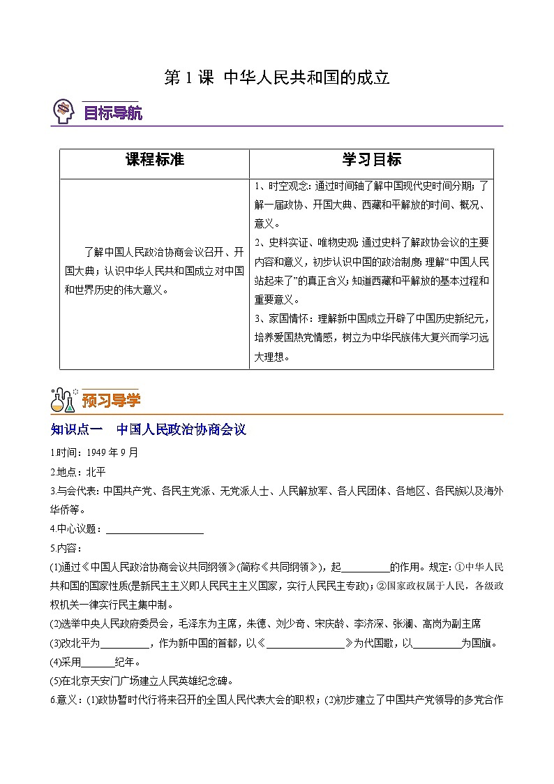 第1课 中华人民共和国的成立(学案)01