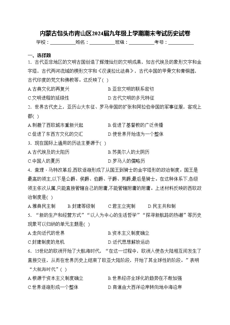 内蒙古包头市青山区2024届九年级上学期期末考试历史试卷(含答案)01