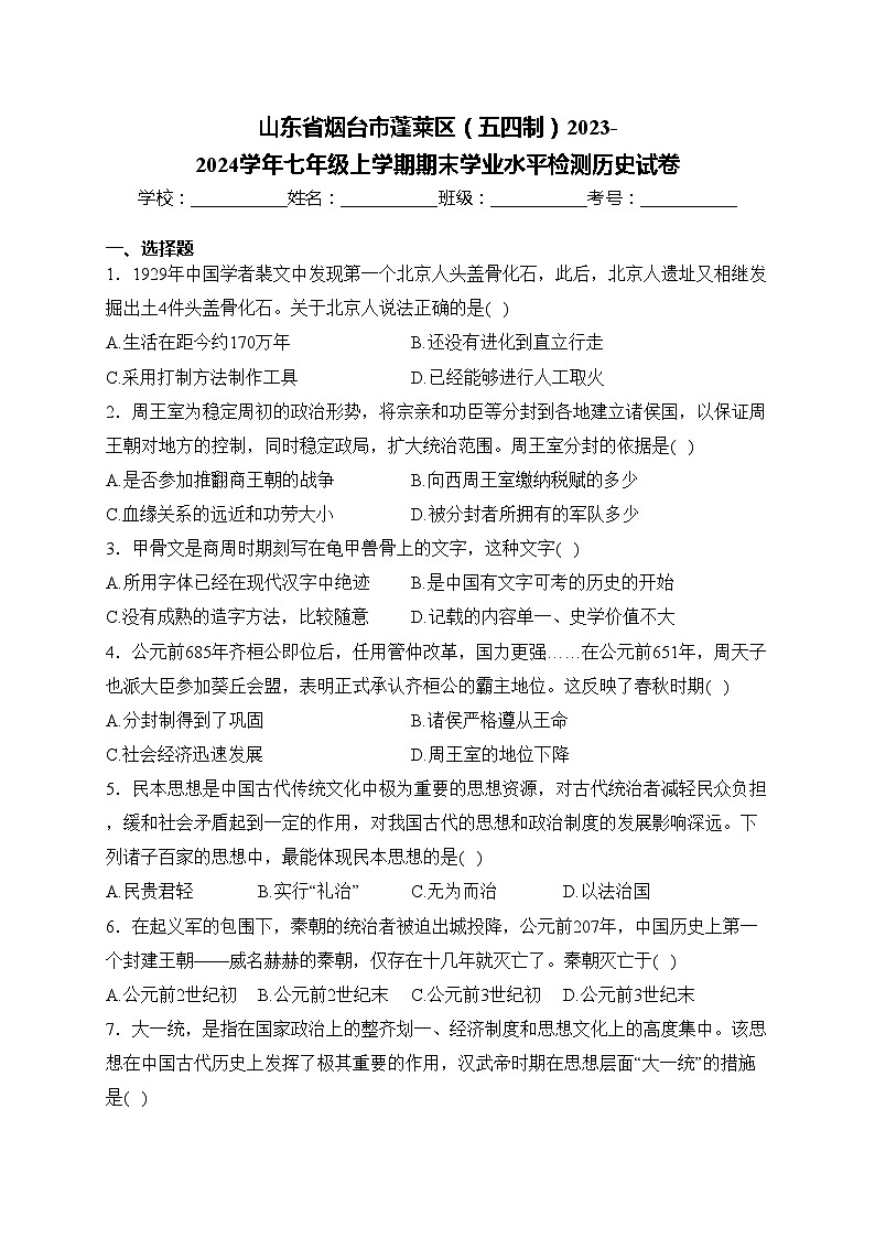 山东省烟台市蓬莱区(五四制)2023-2024学年七年级上学期期末学业水平检测历史试卷(含答案)第1页