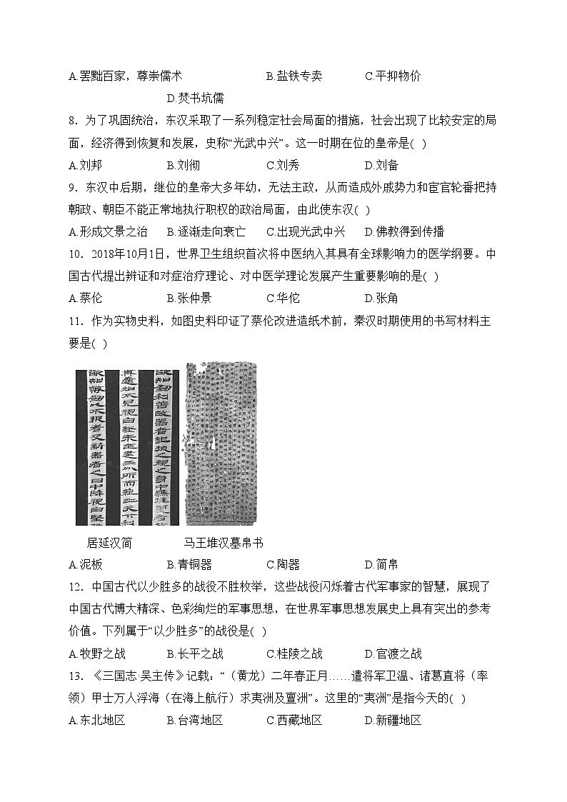 山东省烟台市蓬莱区(五四制)2023-2024学年七年级上学期期末学业水平检测历史试卷(含答案)第2页