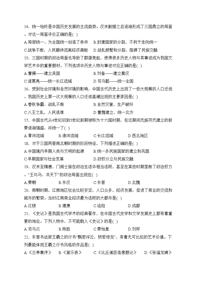山东省烟台市蓬莱区(五四制)2023-2024学年七年级上学期期末学业水平检测历史试卷(含答案)第3页