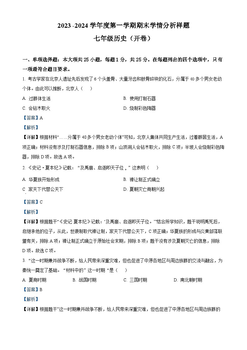 江苏省南京市(栖霞、雨花、江宁、浦口、六合)-七年级上学期期末历史试题(解析版)第1页