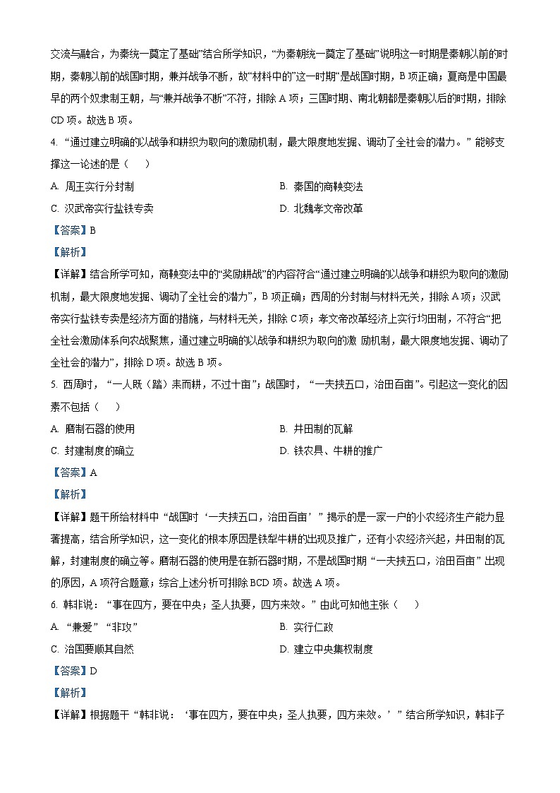 江苏省南京市(栖霞、雨花、江宁、浦口、六合)-七年级上学期期末历史试题(解析版)第2页